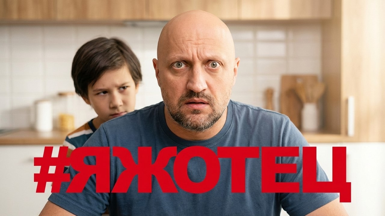 Сериал #ЯЖОТЕЦ - ВСЕ СЕРИИ ПОДРЯД