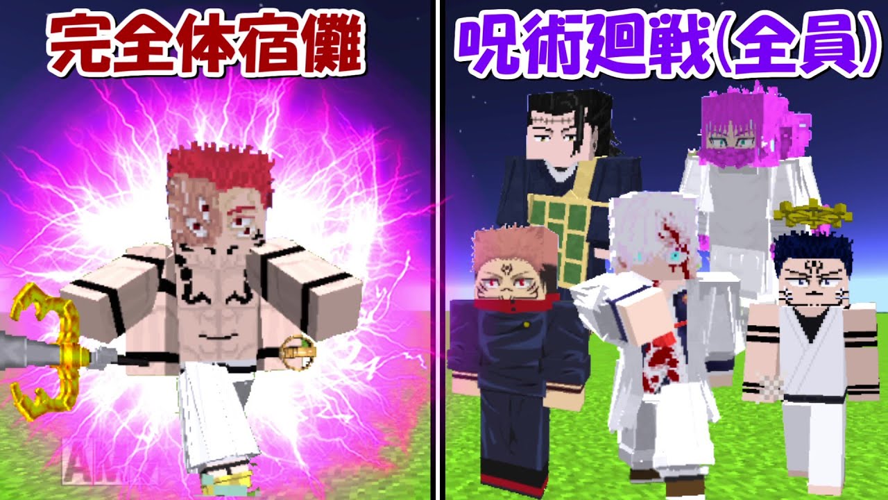 【Minecraft】大量追加された呪術廻戦(全員)vs完全体宿儺！！どっちが強い！？