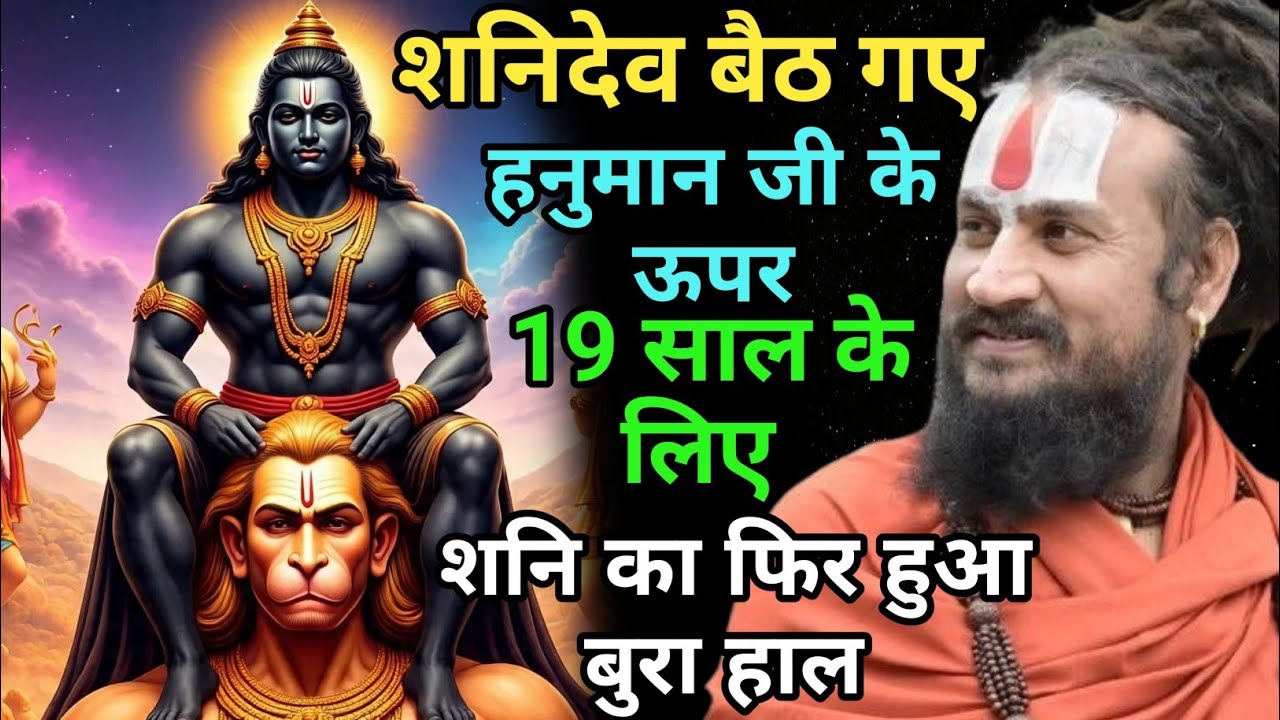 शनि भोलेबाबा से भी नहीं डरता, पर हनुमान जी का नाम सुनकर भी घबराता है | Vipin Bihari Das Bundeli live