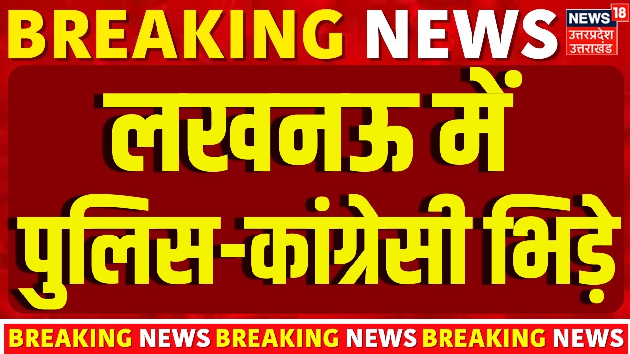 Lucknow Protest: MNREGA के खिलाफ लखनऊ में पुलिस-कांग्रेसी भिड़े | Congress | UP | Breaking News