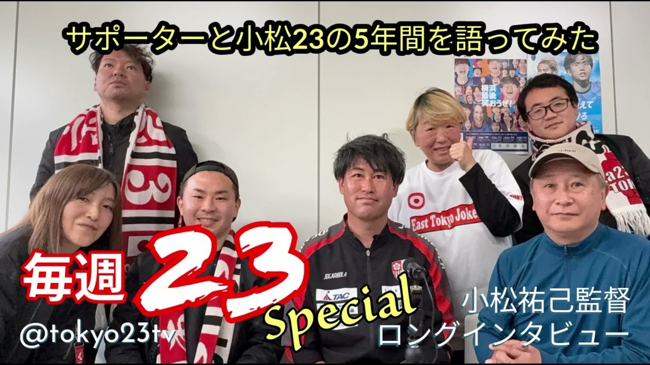 東京23FC小松祐己監督さよならロングインタビュー前編 2025.11.23