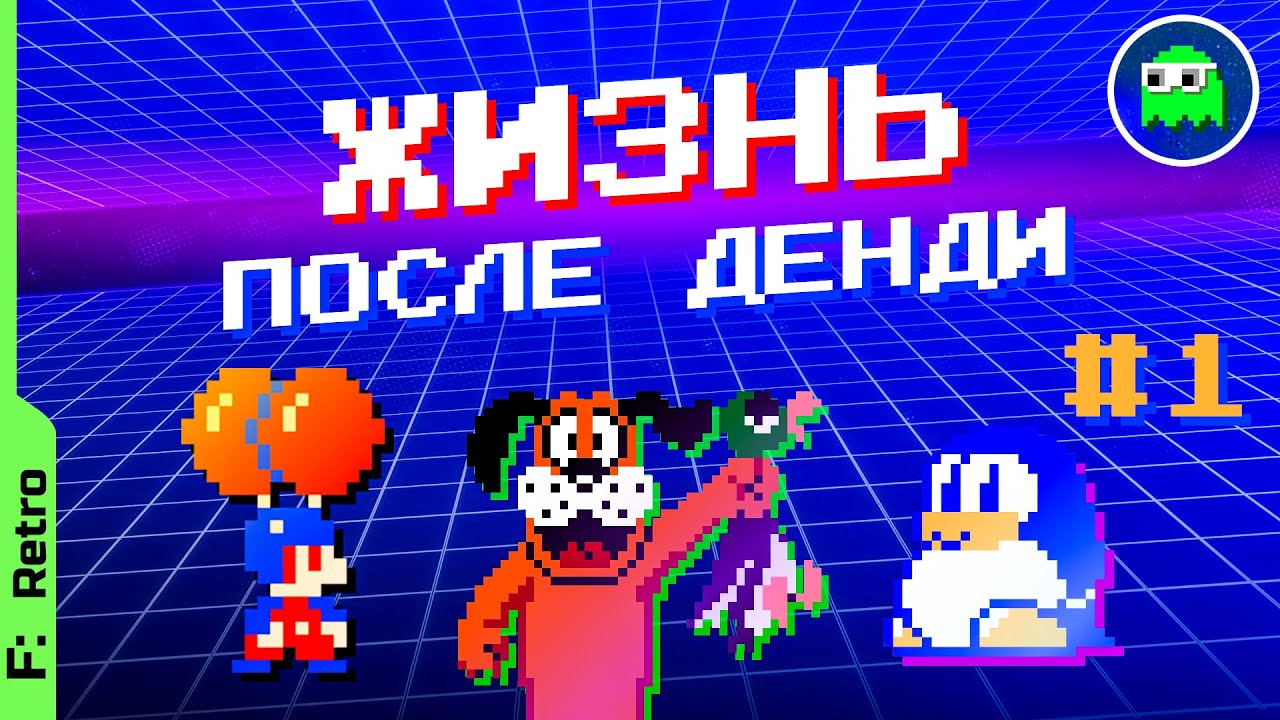 Жизнь после Денди #1 - КАК МЕНЯЛИСЬ ИГРЫ НАШЕГО ДЕТСТВА