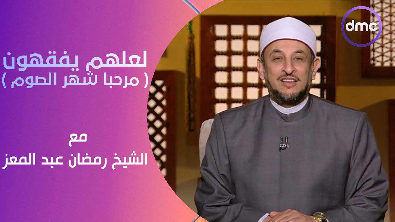 لعلهم يفقهون | مرحبا شهر الصوم | الاثنين 11/3/2024 | الحلقة الكاملة