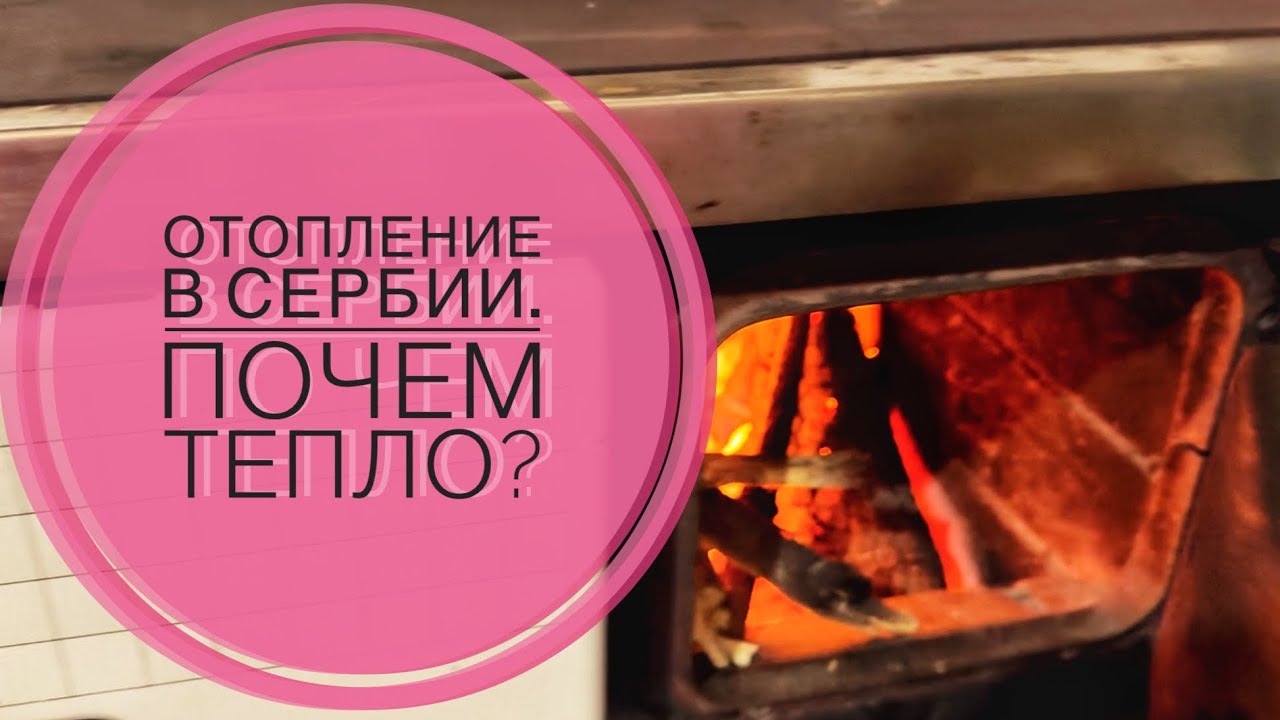 Отопление в Сербии. Почем тепло?