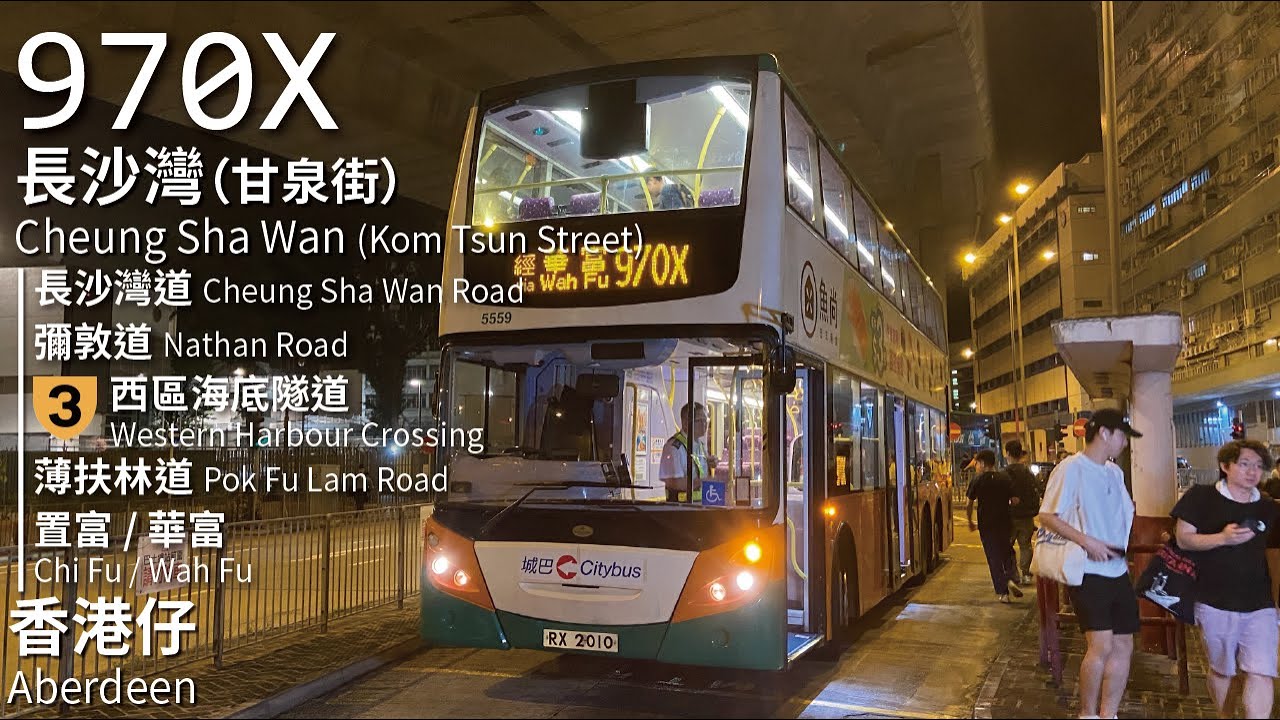 【安排不穩定不影響】NWFB 新巴970X線(長沙灣(甘泉街) Cheung Sha Wan (Kom Tsun Street) → 香港仔 Aberdeen)丨[#385]