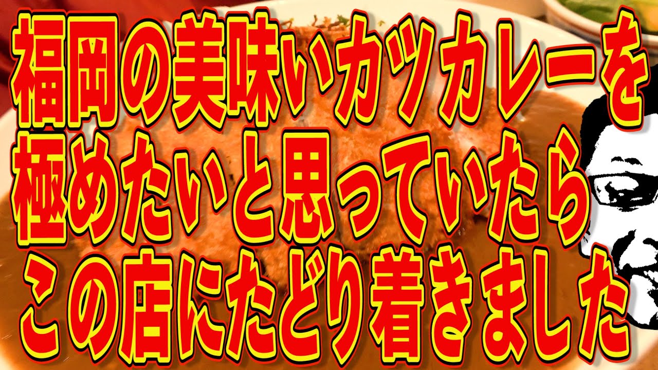 福岡のカツカレーを極めたいと思っていたらこの店にたどり着きました!!!