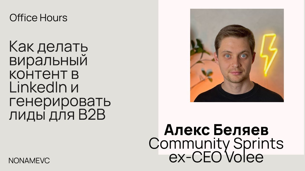 Как делать виральный контент в LinkedIn и генерировать лидов для B2B