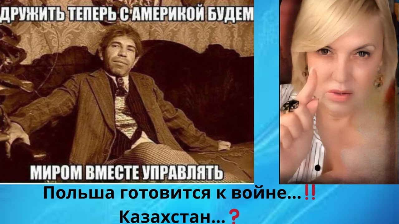 ‼️✔️  Польша готовится к войне....⁉️  ✅ Казахстан⁉️