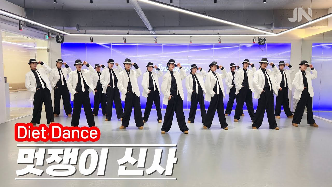 YG Family - 멋쟁이신사🎩ㅣ다이어트댄스ㅣMORROERDㅣ편집곡 지니댄스안무 