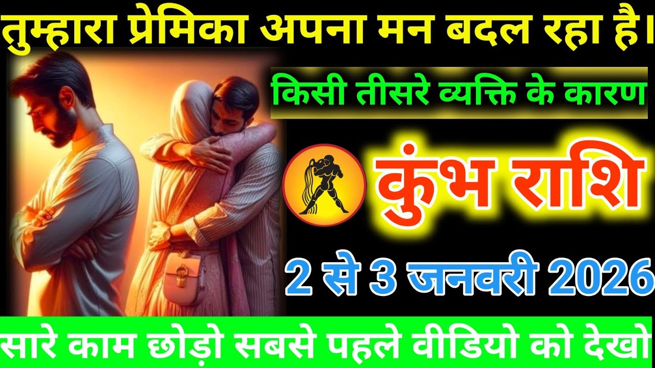 #कुंभ राशि वालों तुम्हारा प्रेमिका अपना मन बदल रहा है। किसी तीसरे व्यक्ति के कारण#