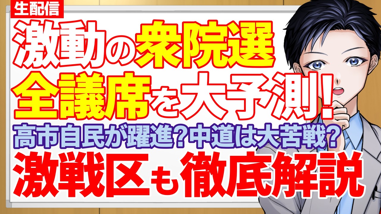【衆院選】最新情勢から全選挙区の結果と議席数を大予測！高市早苗首相が率いる自民党が圧勝？中道改革連合は惨敗？解散総選挙の激戦区分析【政治】