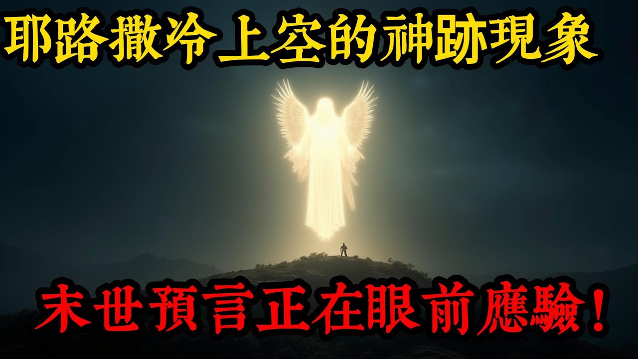 神迹显现！耶路撒冷上空发生异象，末世迹象：天使现身的真相