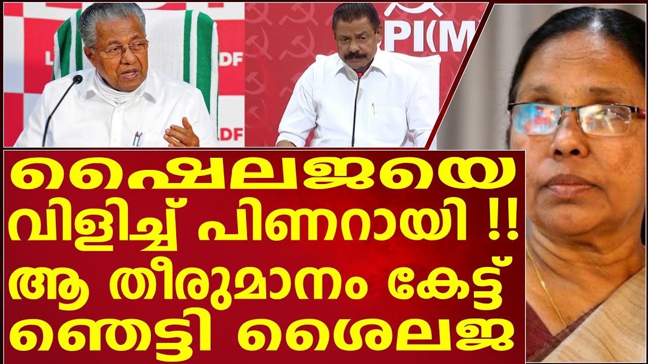 ഷൈലജയെ വിളിച്ച് പിണറായി !!