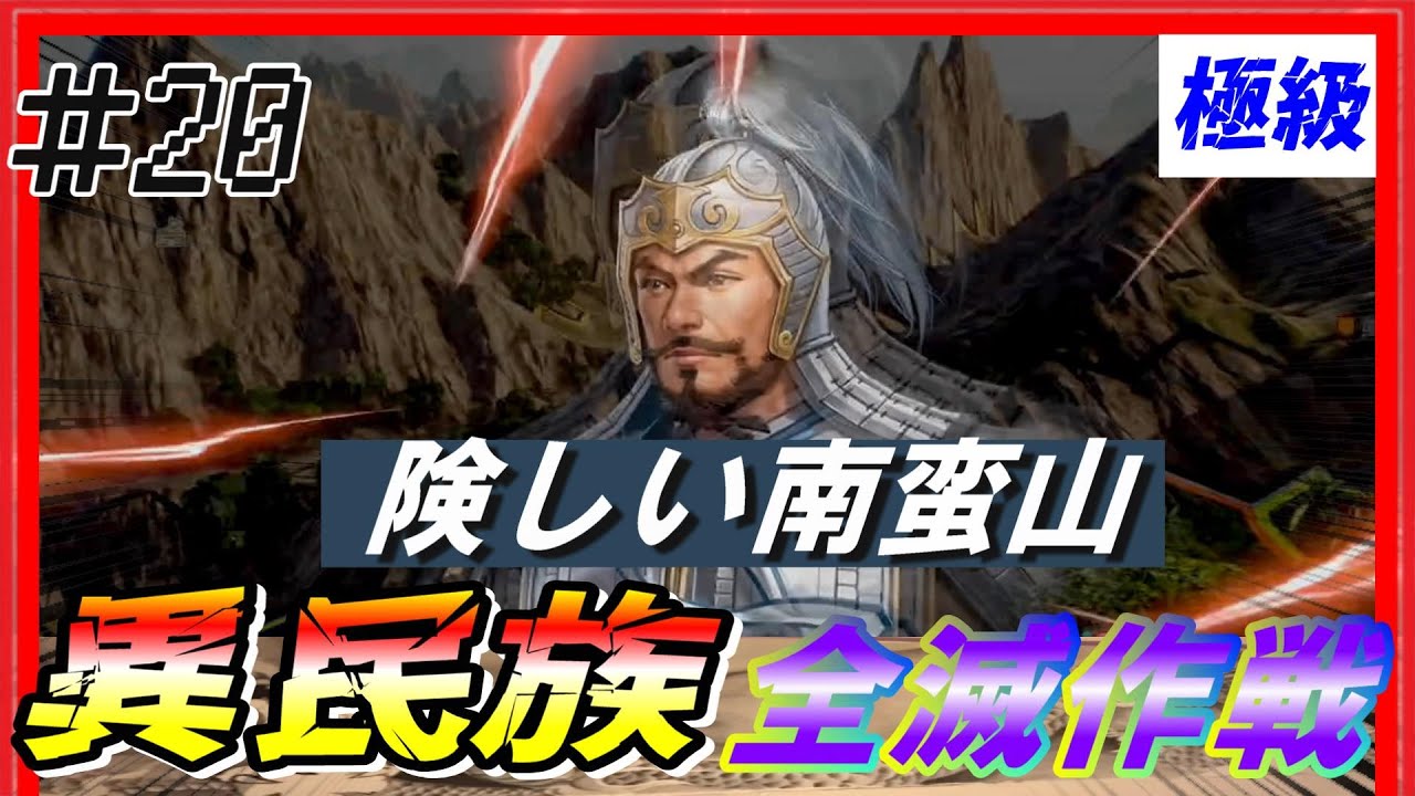 #20【三國志14PK🔥】極級「異民族全滅作戦」配下も異民族+〇〇！？　黄巾の乱シナリオ公孫瓚