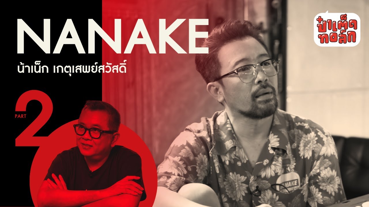 (PART 2 - จบ) การเปลี่ยนแปลงของ ' น้าเน็ก ' | ป๋าเต็ดทอล์ก