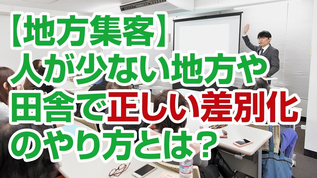 【地方集客】人が少ない田舎で正しい差別化のやり方とは？