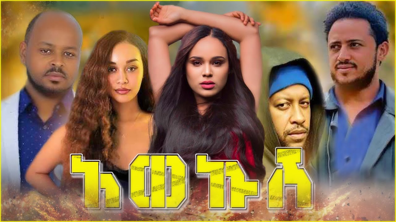 አወኩሽ - Awekush | New Ethiopian Movie 2025 | Full Amharic Film #leza #netsebraq