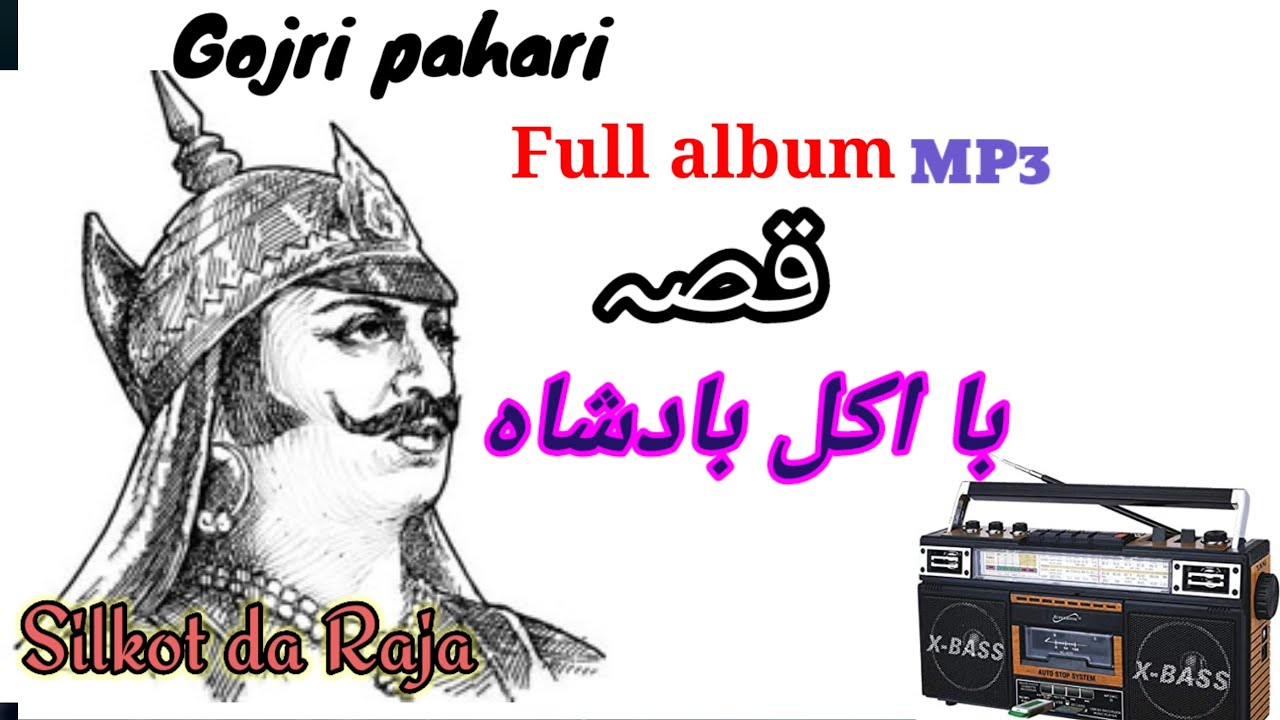 pahari Gojri Qissa baa Aqel Badshah marsi #gojri #pahari