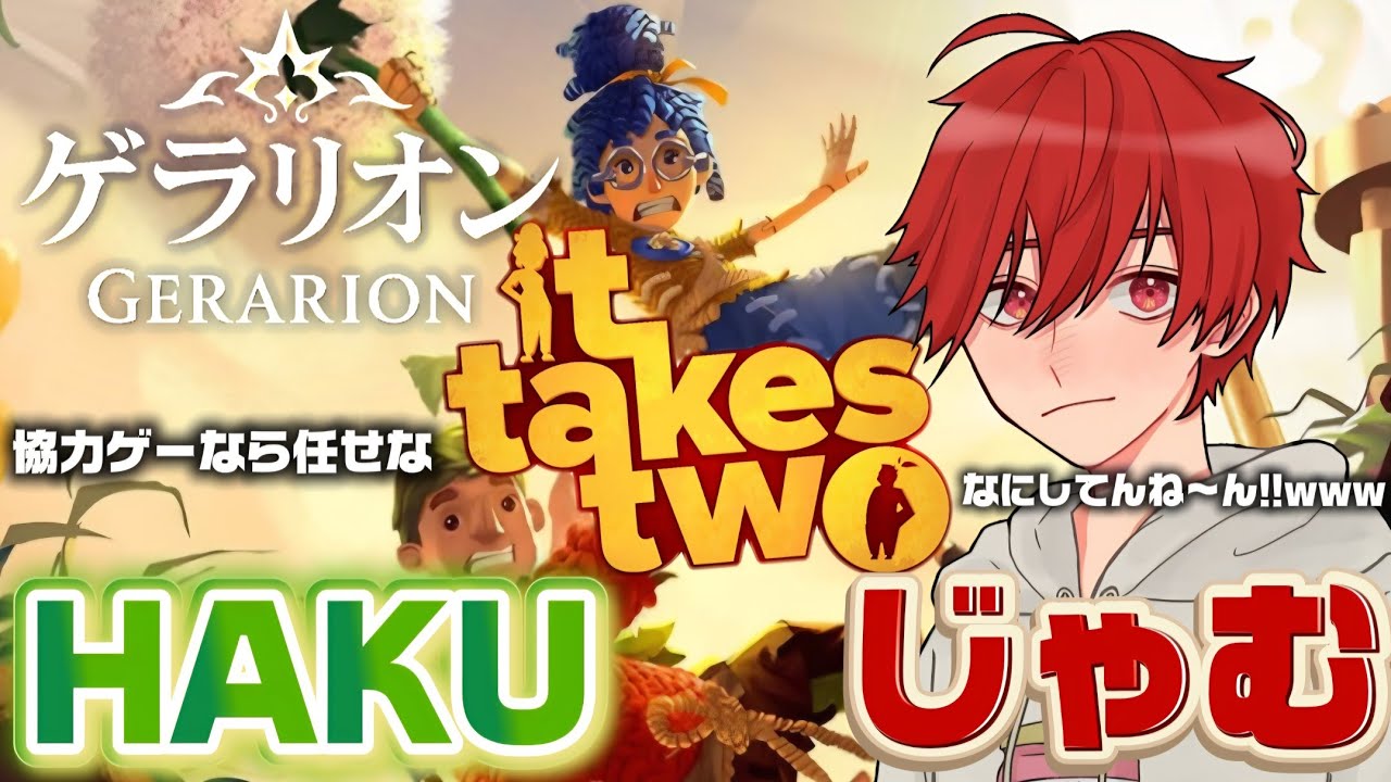 【It Takes Two】名作の神ゲーが二人で協力型！？やるしかねぇよなぁ #1 #ittakestwo #ゲーム実況 #協力プレイ #ゲラリオン