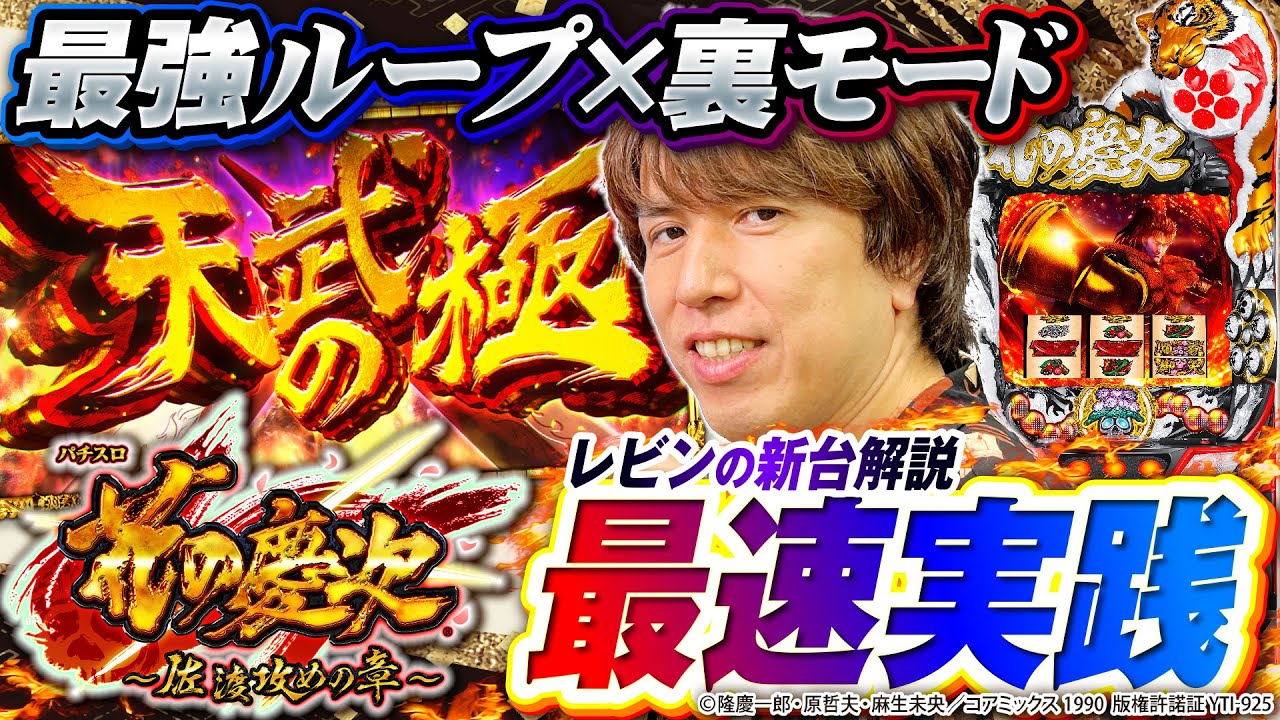 【新台】Lパチスロ花の慶次～佐渡攻めの章～レビンの新台最速実践！[スマスロ]