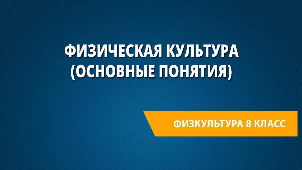 Физическая культура (основные понятия)