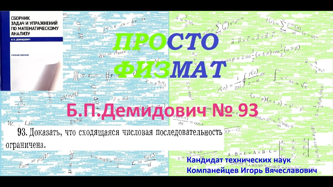 № 93 из сборника задач Б.П.Демидовича (Теория последовательностей).