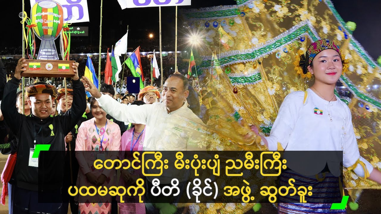 တောင်ကြီး မီးပုံးပျံ ညမီးကြီး ပထမဆုကို ပီတိ (ခိုင်) အဖွဲ့ ဆွတ်ခူး