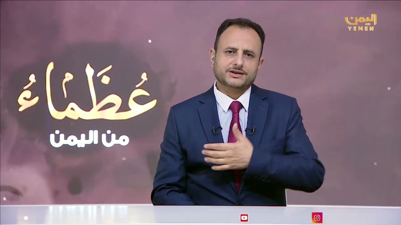 عظماء من اليمن | الحلقة الثالثة عشر |   الدكتور - عبدالعزيز المقالح القيمة والقيم