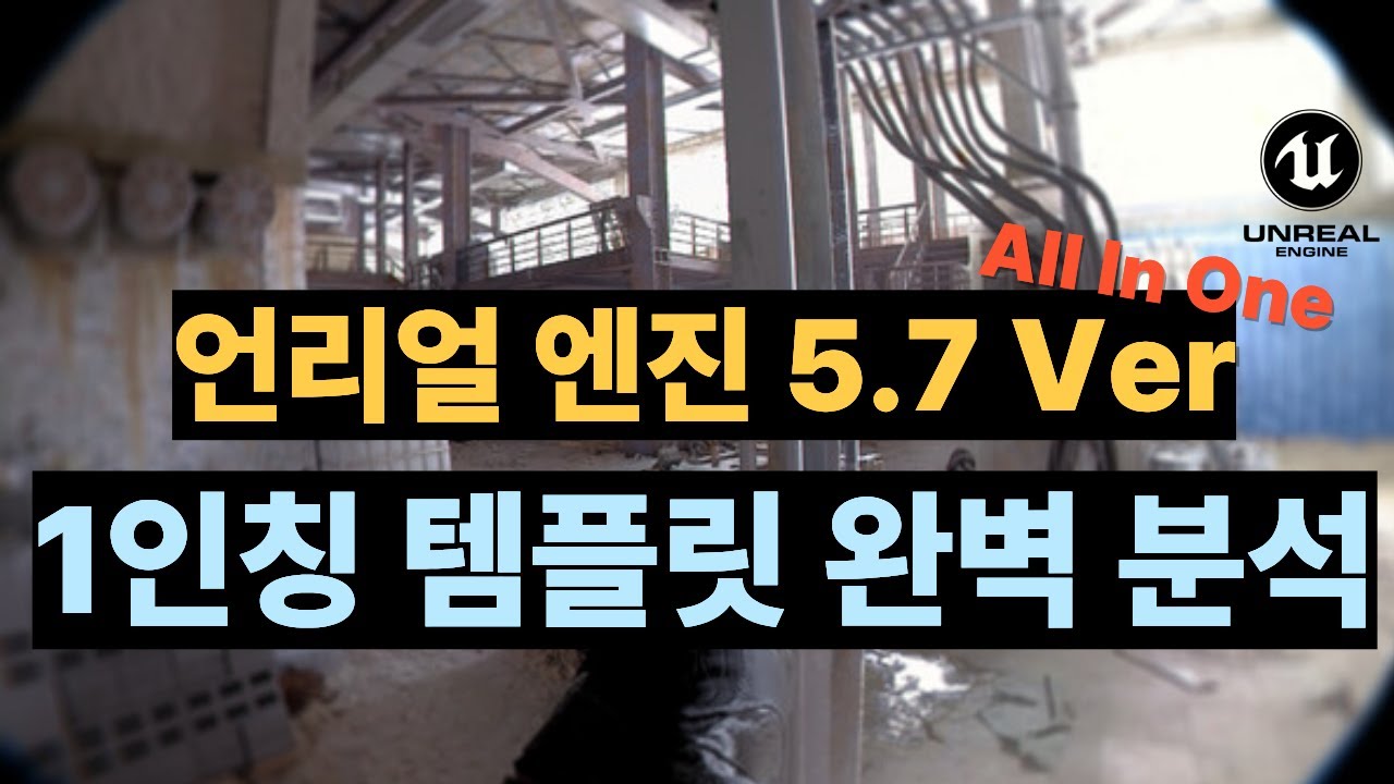 [언리얼엔진 5.7] 1인칭 템플릿 완벽 분석｜중급자 블루프린트 구조 해부