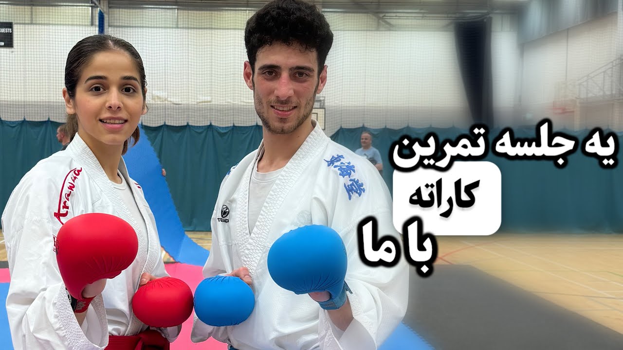 “اولین ولاگ کاراته‌ایمون! 🥋🔥 تمرین، چالش و کلی هیجان!”
