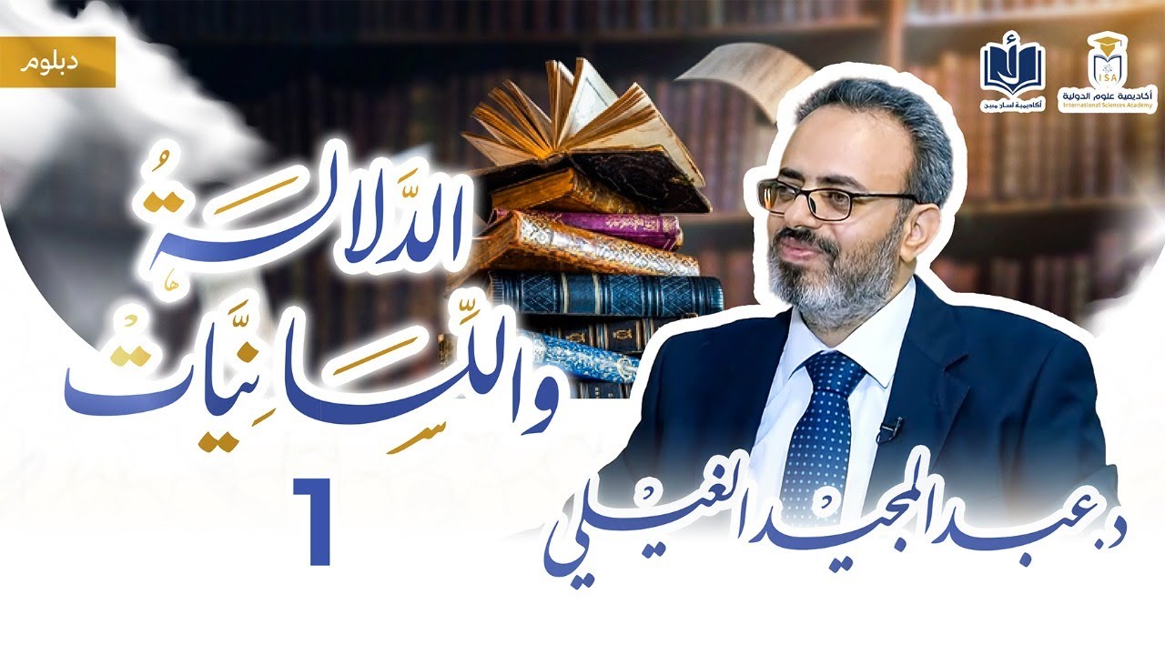 دبلوم الدلالة واللسانيات | 1 | مقدمة في علم الدلالة | د. عبدالمجيد الغيلي