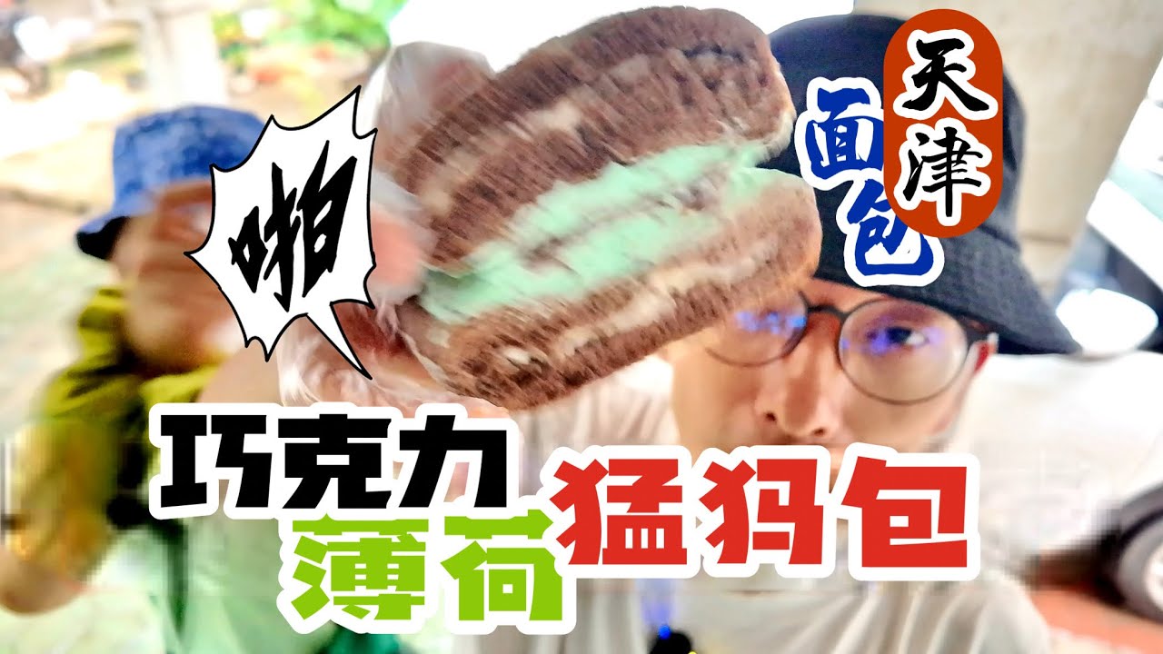 薄荷巧克力猛犸包好吃吗？暴雨蚊子双击退退退