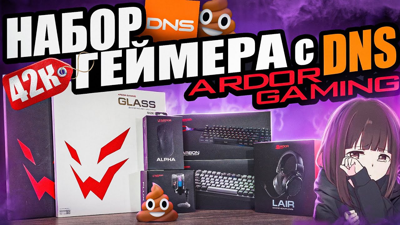 НЕ Бюджетный набор геймера ARDOR GAMING с DNS 2025 | Клавиатуры, мышка, наушники, микрофон и коврик!