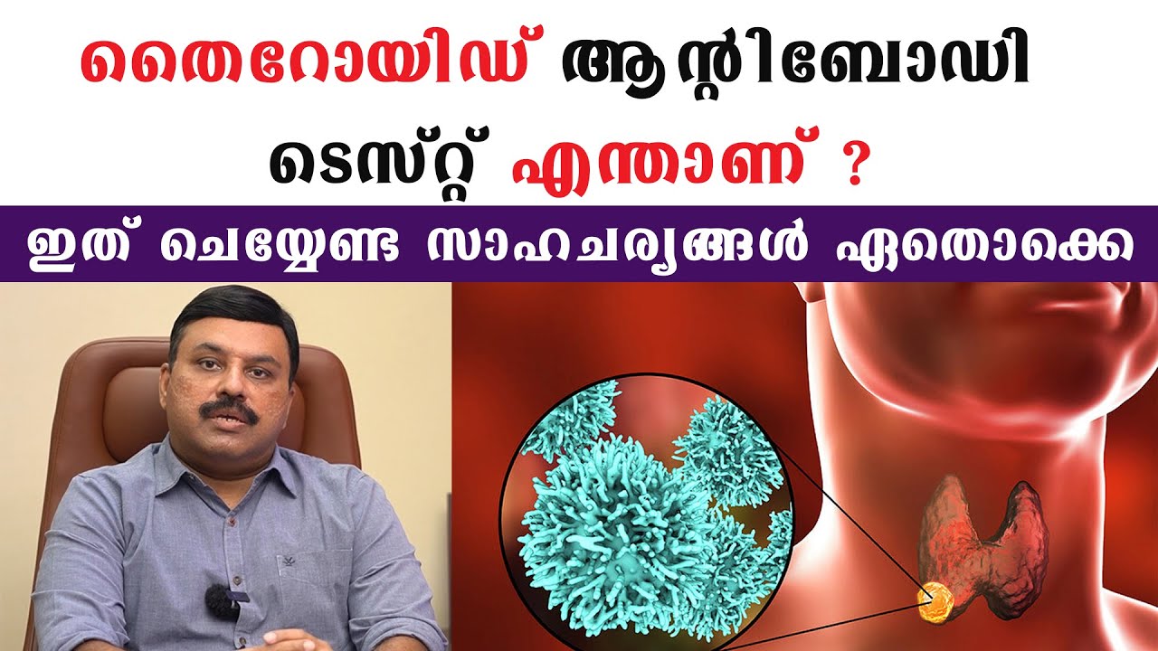 തൈറോയിഡ് ആന്റി ബോഡി ടെസ്റ്റ് എന്താണ് ?ഇത് ചെയ്യേണ്ട സാഹചര്യങ്ങൾ ഏതൊക്കെ /Thyroid Antibody Test