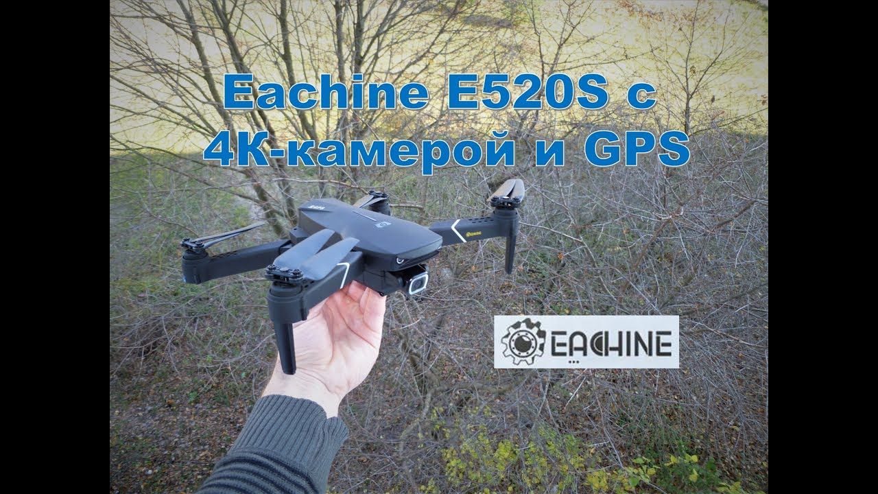 Обзор квадрокоптера Eachine E520S с 4К камерой. Бюджетный клон DJI Mavic. AliExpress