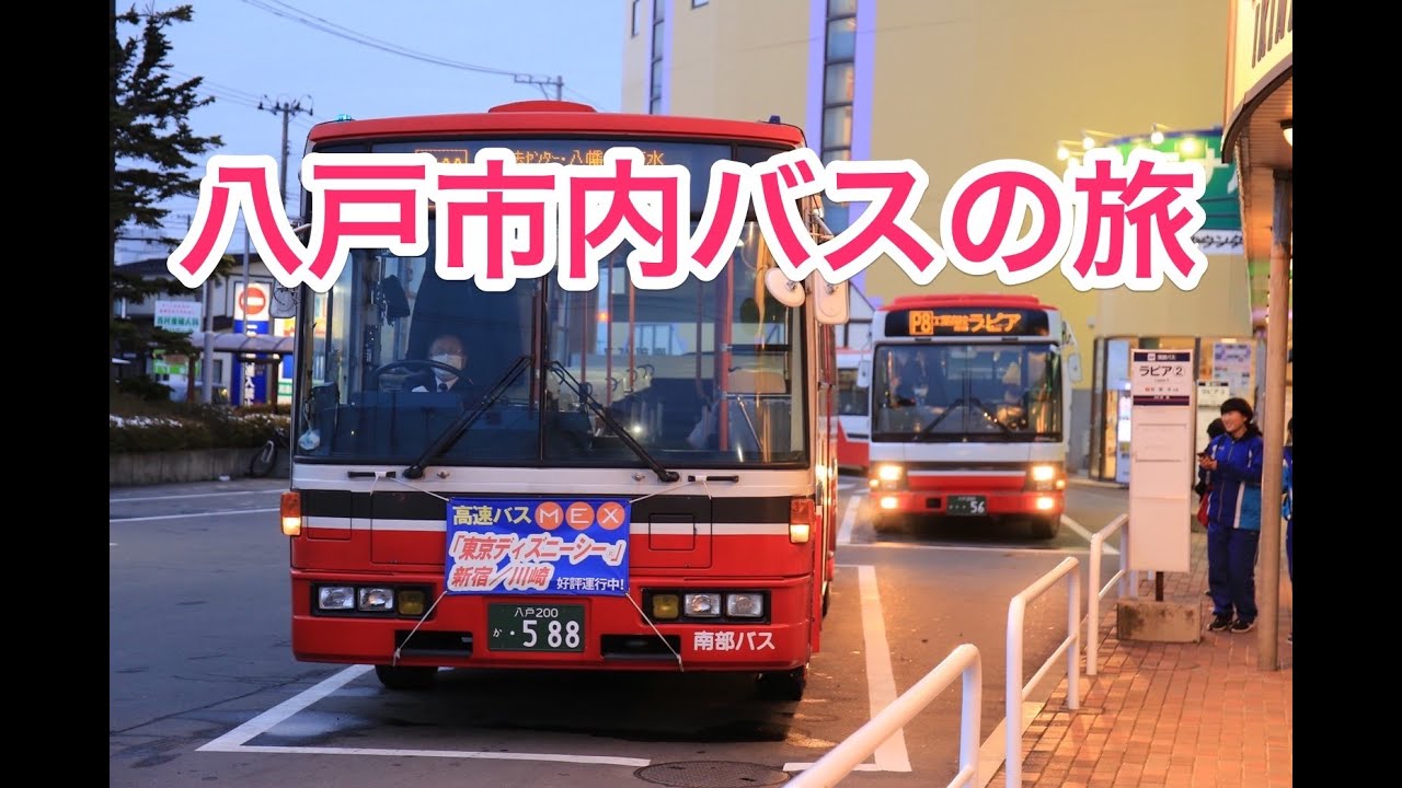 八戸市内バスの旅 Hachinohe city bus trip