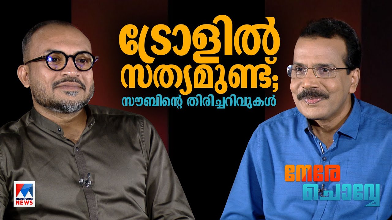 മമ്മൂട്ടിയുടെ ‘ക്ലാരിറ്റി’യും സ്ലാങ്ങും; സൗബിന് സങ്കടം വരുന്ന കാര്യങ്ങളും |Nere chovve|Soubin Shahir