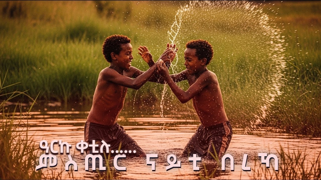 #ምስጢር_ናይቲ_በረኻ_12 ከም_ኣቡነ_ገብረመንፈስቅዱስ_ኣብ_ማይ_ዝነብሩ_ኣቦ#menfesawitreka#new_eritrean_orthodox#መዝሙርተዋህዶ #መዝሙር