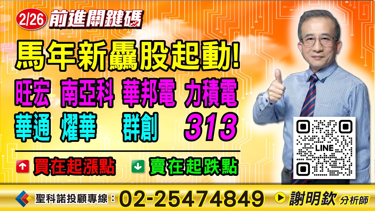 馬年新驫股起動!｜#旺宏#南亞科#華邦電#力積電#華通#燿華#群創#313｜#謝明欽分析師【#前進關鍵碼】20260226｜#台股#大盤#股票分析#聖科諾國際證券投顧