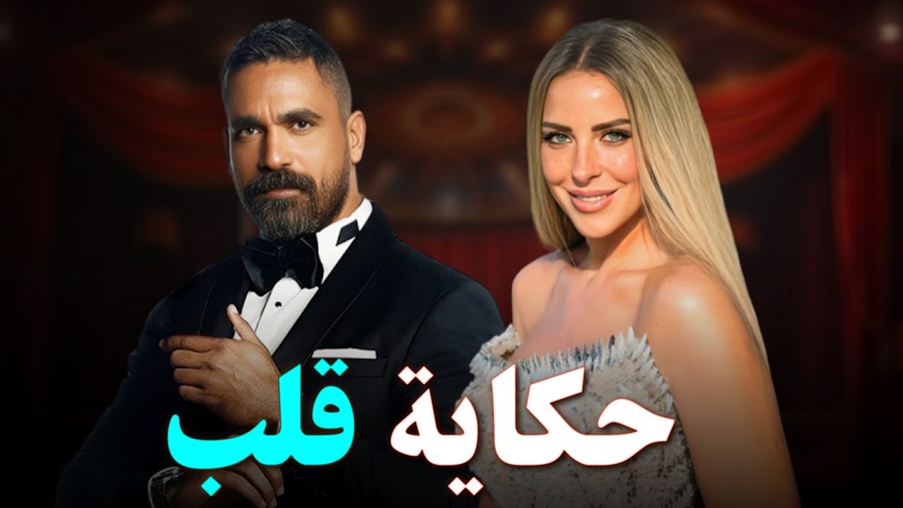 حصري على اليوتيوب 🎥 فيلم حكاية قلب|بطولة أمير كرارة #ريم_مصطفى   متفوتوش الأكشن والإثارة