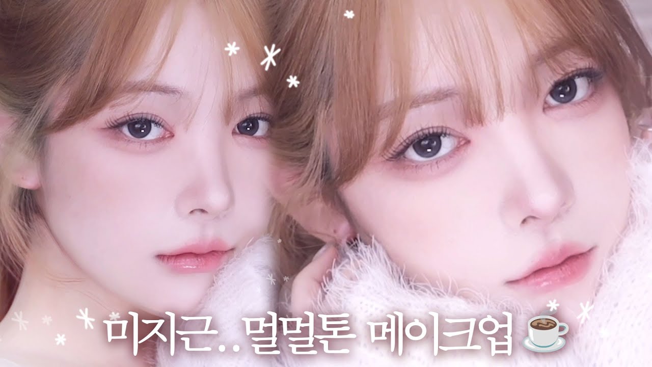 요즘 유행하는 멀멀톤 색조합 찾음..🩷청순고급st 메이크업 GRWM 같이해요