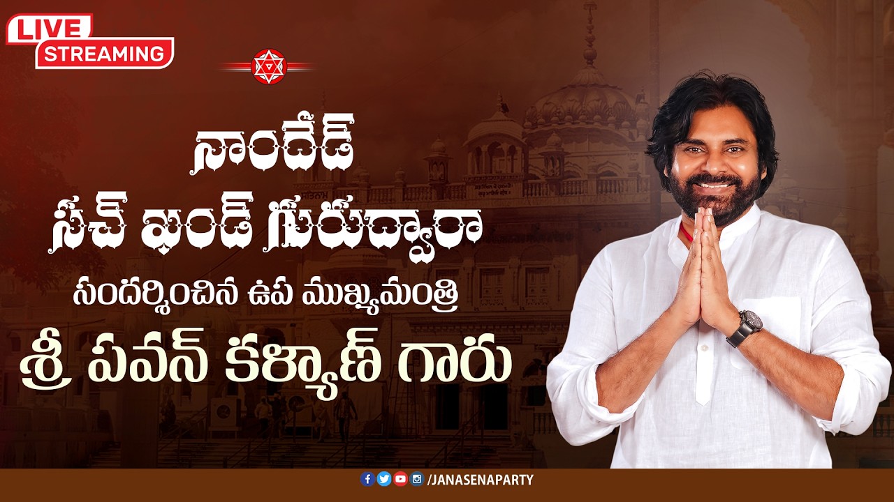 LIVE || నాందేడ్ సచ్ ఖండ్ గురుద్వారా సందర్శించిన ఉప ముఖ్యమంత్రి శ్రీ పవన్ కళ్యాణ్ గారు
