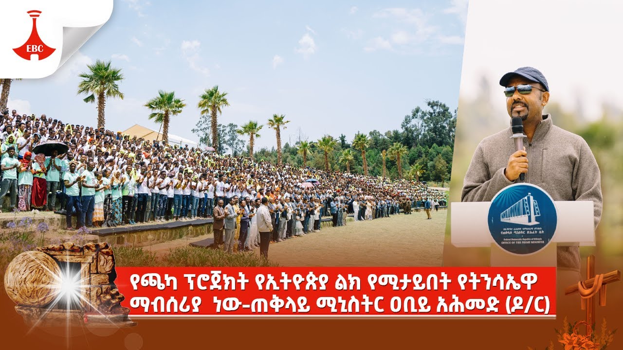የጫካ ፕሮጀክት የኢትዮጵያ ልክ የሚታይበት የትንሳኤዋ ማብሰሪያ ነው-ጠቅላይ ሚኒስትር ዐቢይ አሕመድ (ዶ/ር) Etv | Ethiopia | News zena