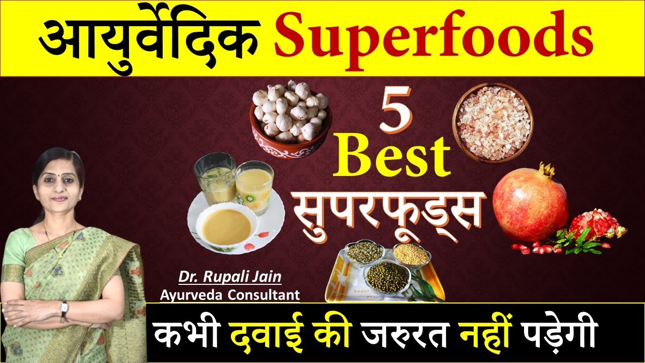 5  Best आयुर्वेदिक  Superfoods - आज के बाद कभी दवाइयों की जरुरत नहीं पड़ेगी - Ayurvedic सुपरफूड्स
