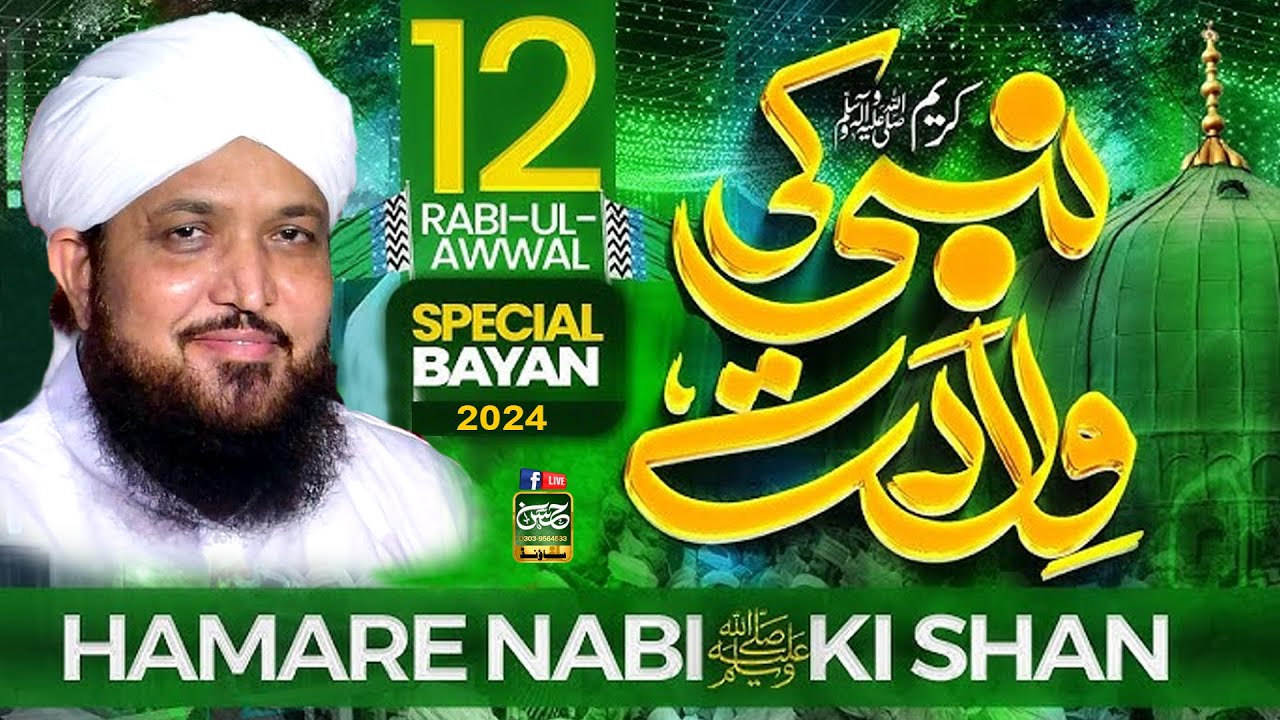 Hazoor ﷺ Ki Wiladat Aur Seerat | 12 Rabi-Ul-Awal Bayan | Pir Ghulam Bashir Naqshbandi Hassan Sound