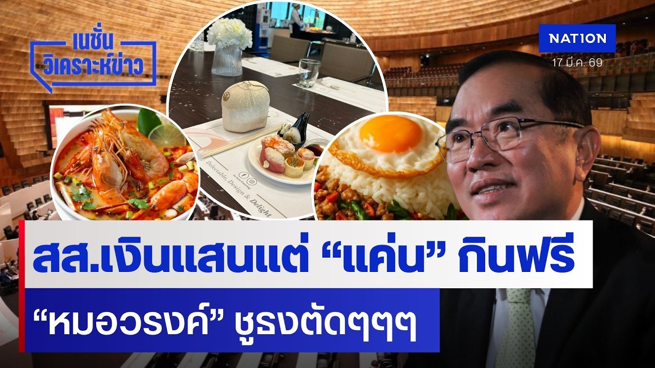 สส.เงินแสนแต่แค่กินฟรี “หมอวรงค์” ชูธงตัดๆๆๆ | เนชั่นวิเคราะห์ข่าว | NationTV22