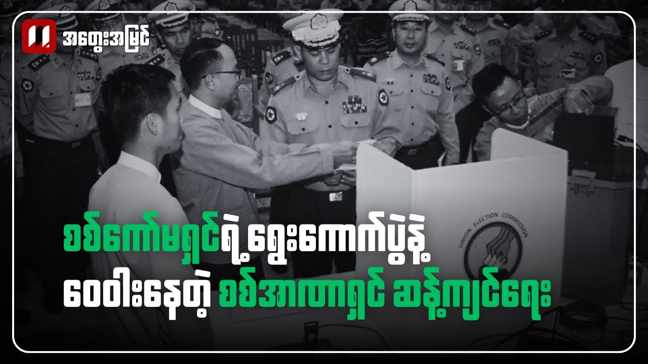 စစ်တပ် ရွေးကောက်ပွဲနဲ့ ဝေဝါးနေတဲ့ တော်လှန်ရေး