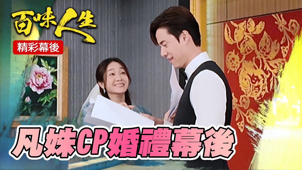 「凡姝」婚禮幕後大公開！靜姝一句話讓全場笑翻！｜三立台劇 #百味人生 #凡姝 #邱子芯 #劉書宏 #江國賓 #李睿紳 #黃玉榮 #德馨 林佑星 #百味人生幕後花絮