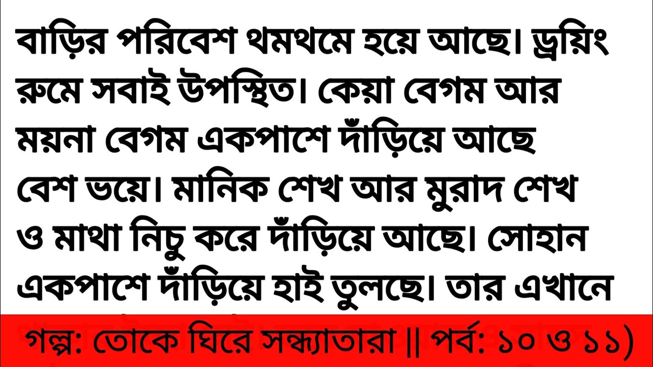 তোকে ঘিরে সন্ধ্যাতারা || হার্ট টাচিং স্টোরি  || Bengali romantic love story | Bangla golpo
