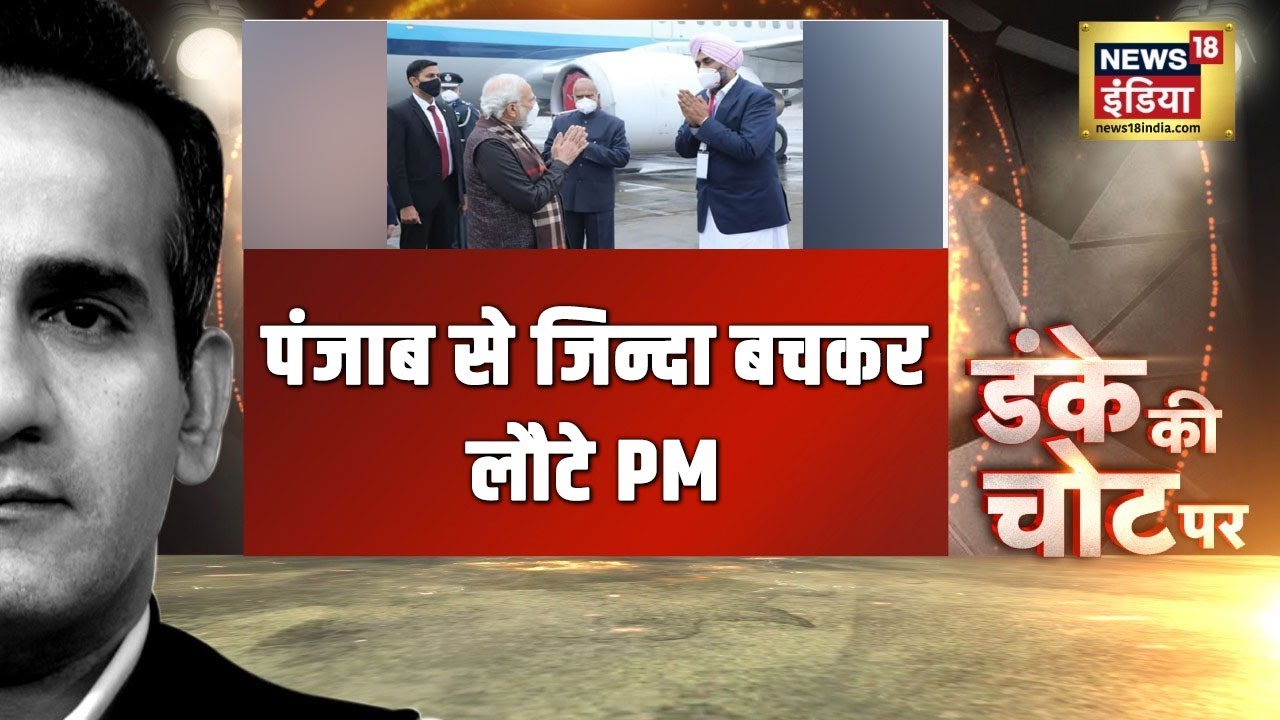 पंजाब से जिन्दा बचकर लौटे PM, आज इसी मुद्दे पर देखिए Danke ki Chot Par with Aman Chopra